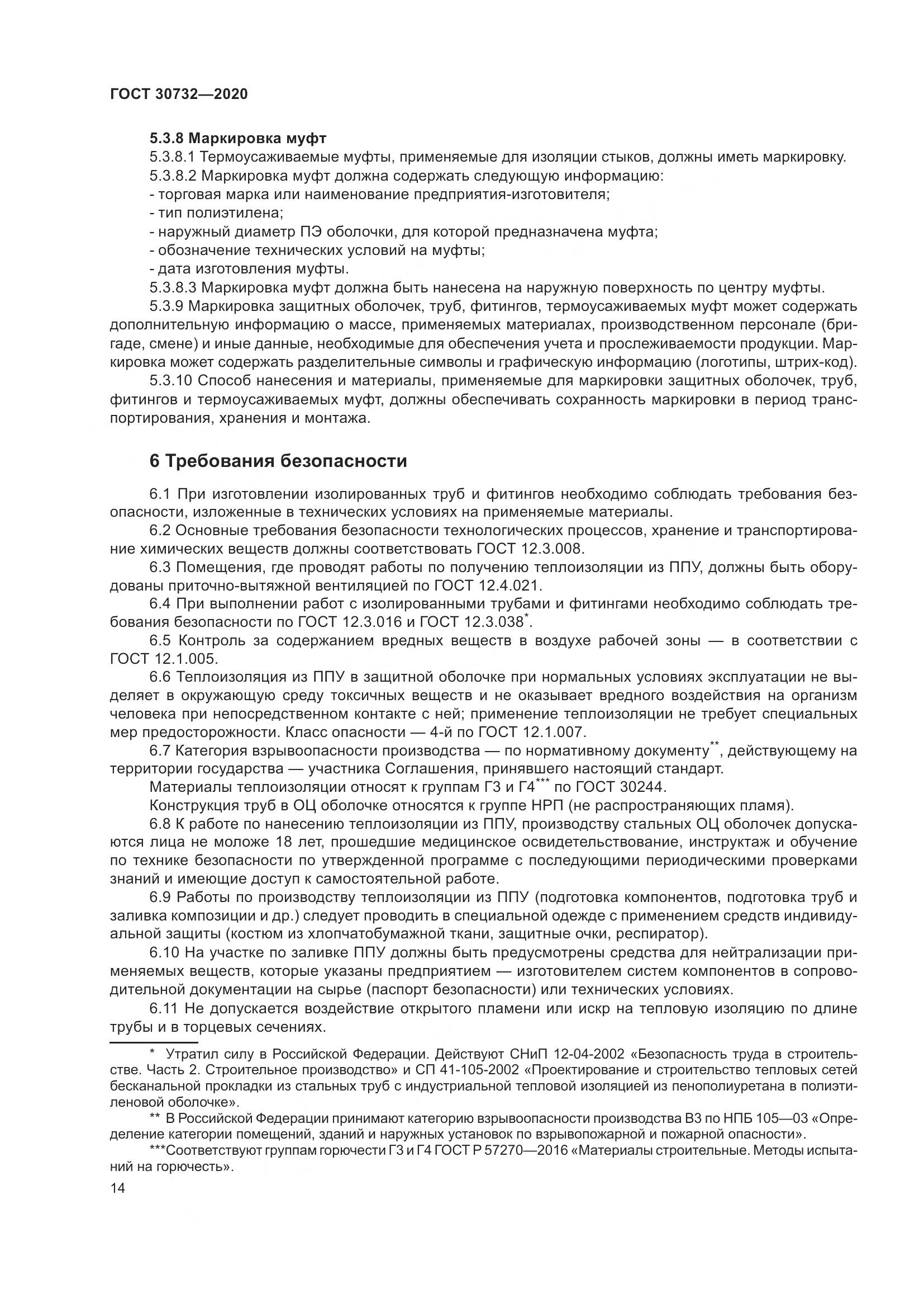 ГОСТ  30732-2020, страница 20