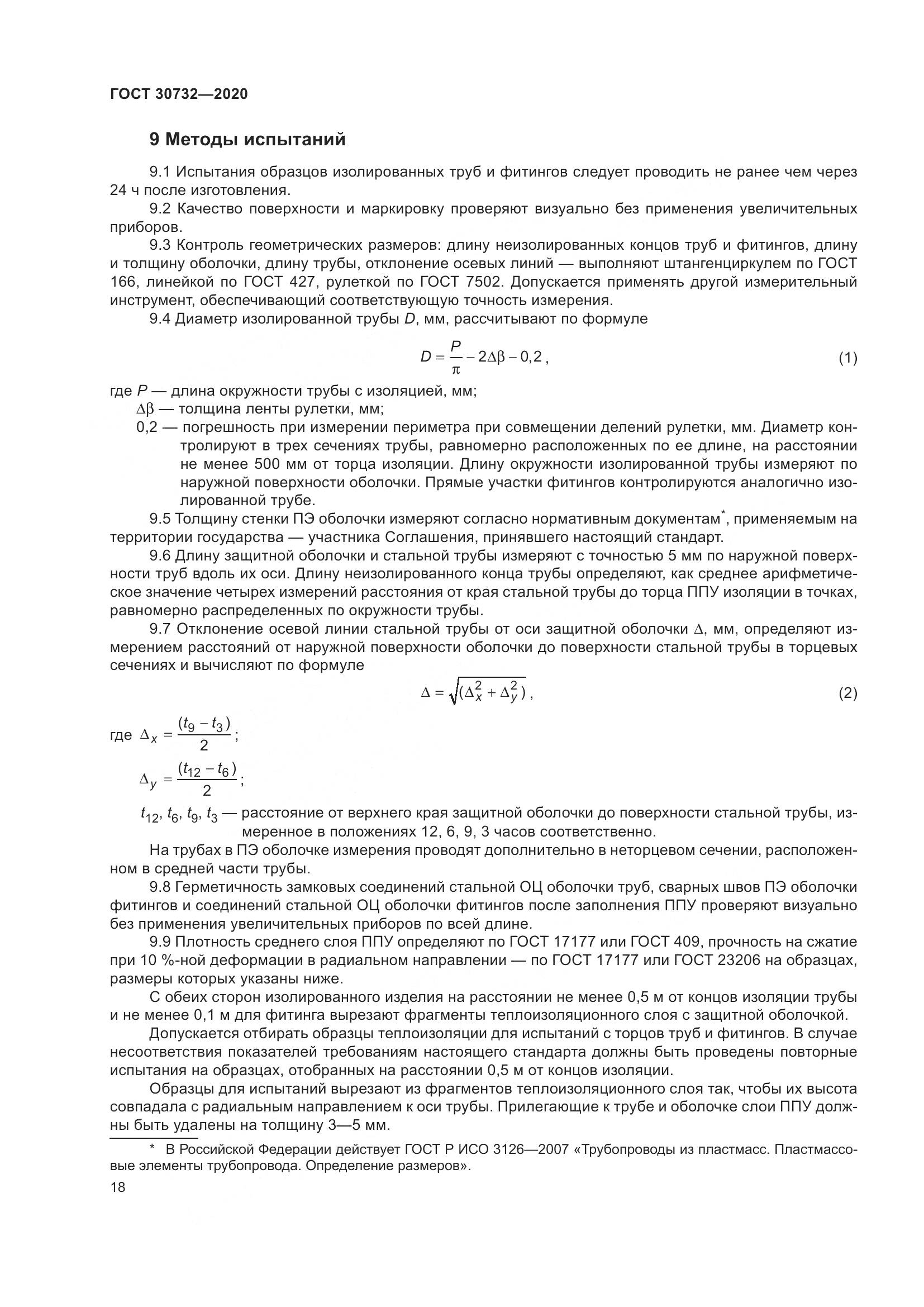 ГОСТ  30732-2020, страница 24
