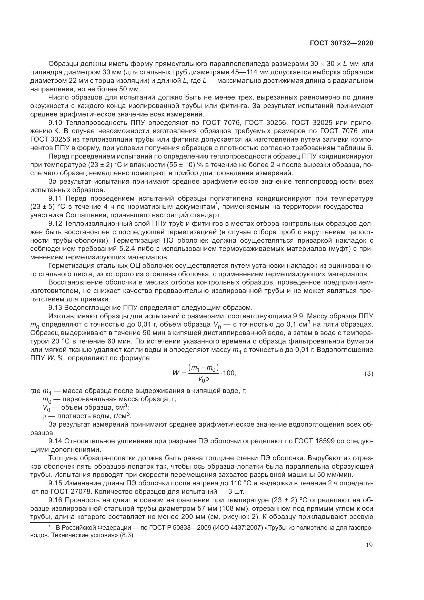 ГОСТ  30732-2020, страница 25
