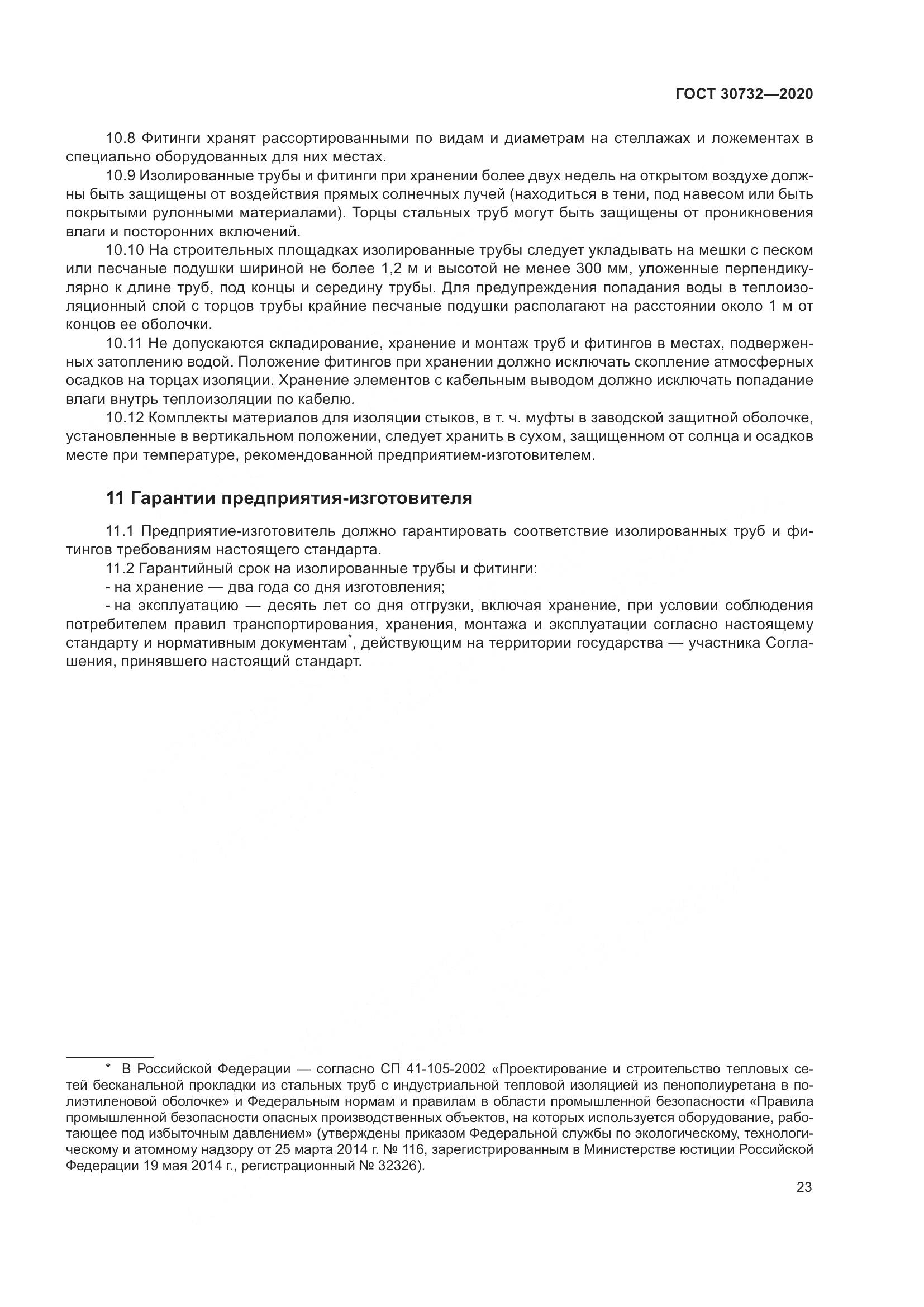 ГОСТ  30732-2020, страница 29