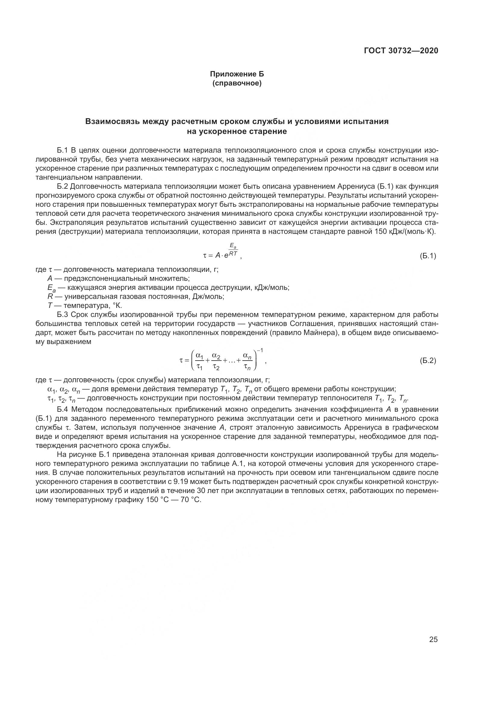 ГОСТ  30732-2020, страница 31