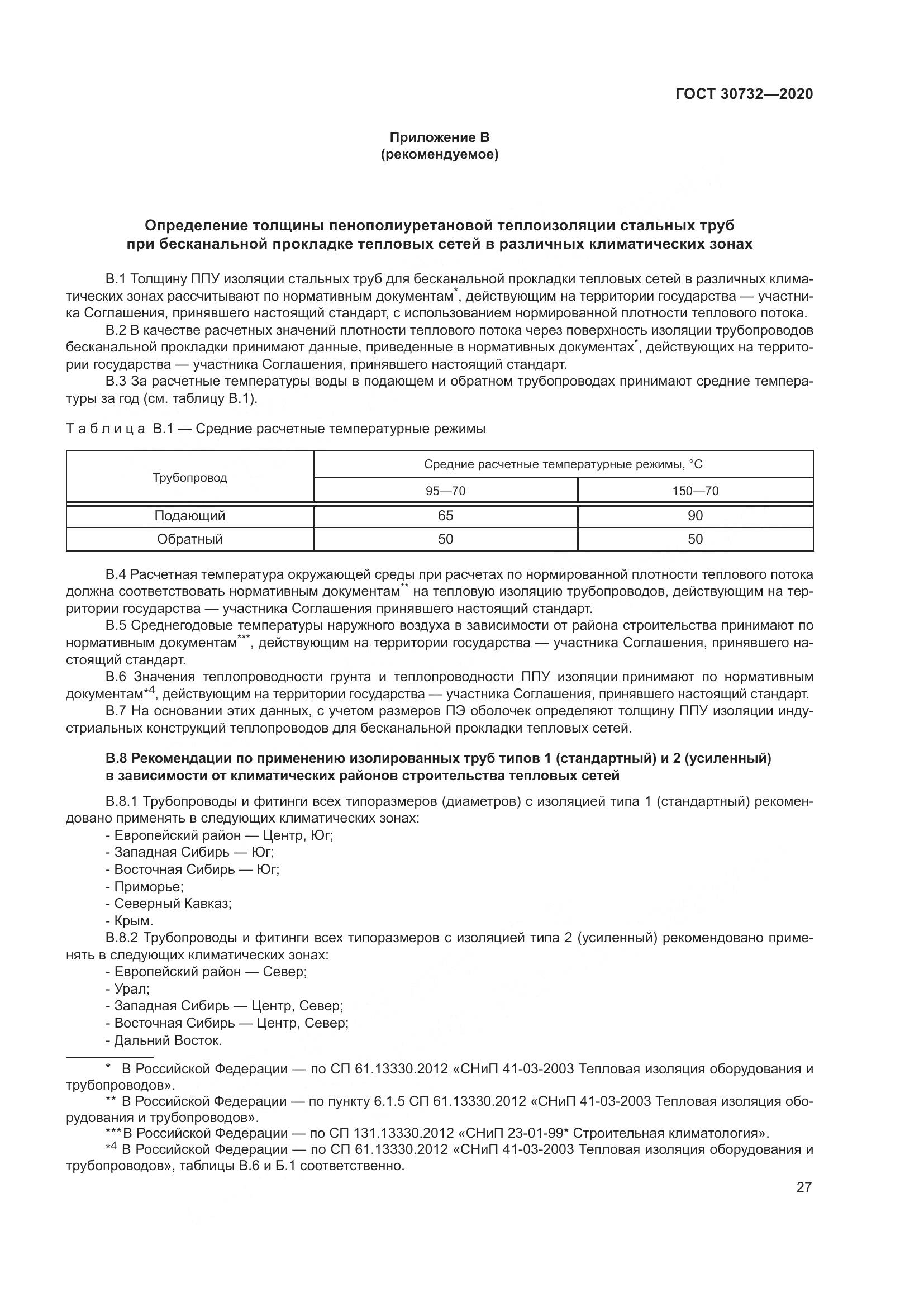 ГОСТ  30732-2020, страница 33
