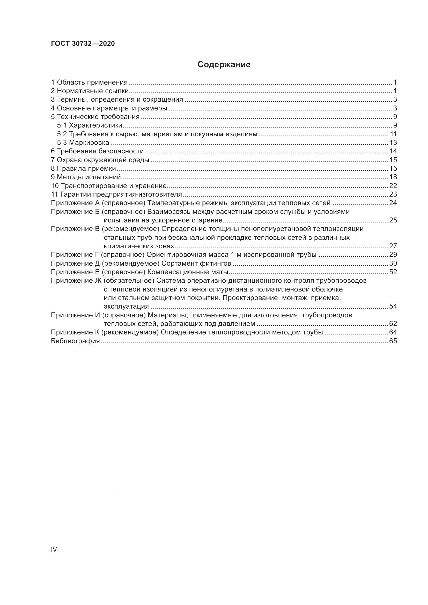 ГОСТ  30732-2020, страница 4