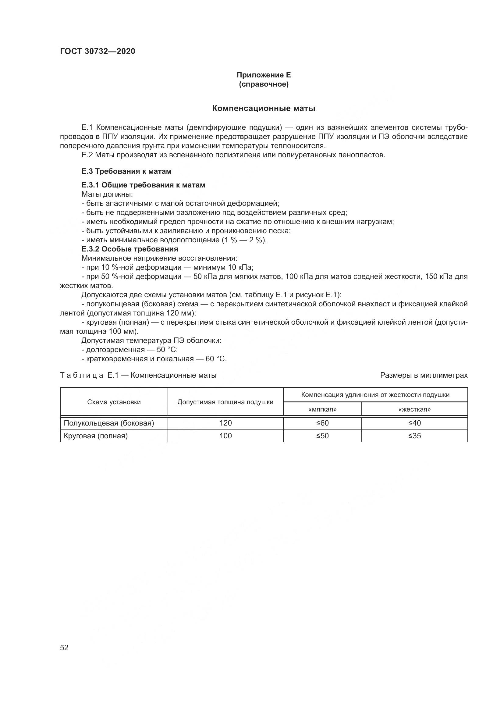 ГОСТ  30732-2020, страница 58