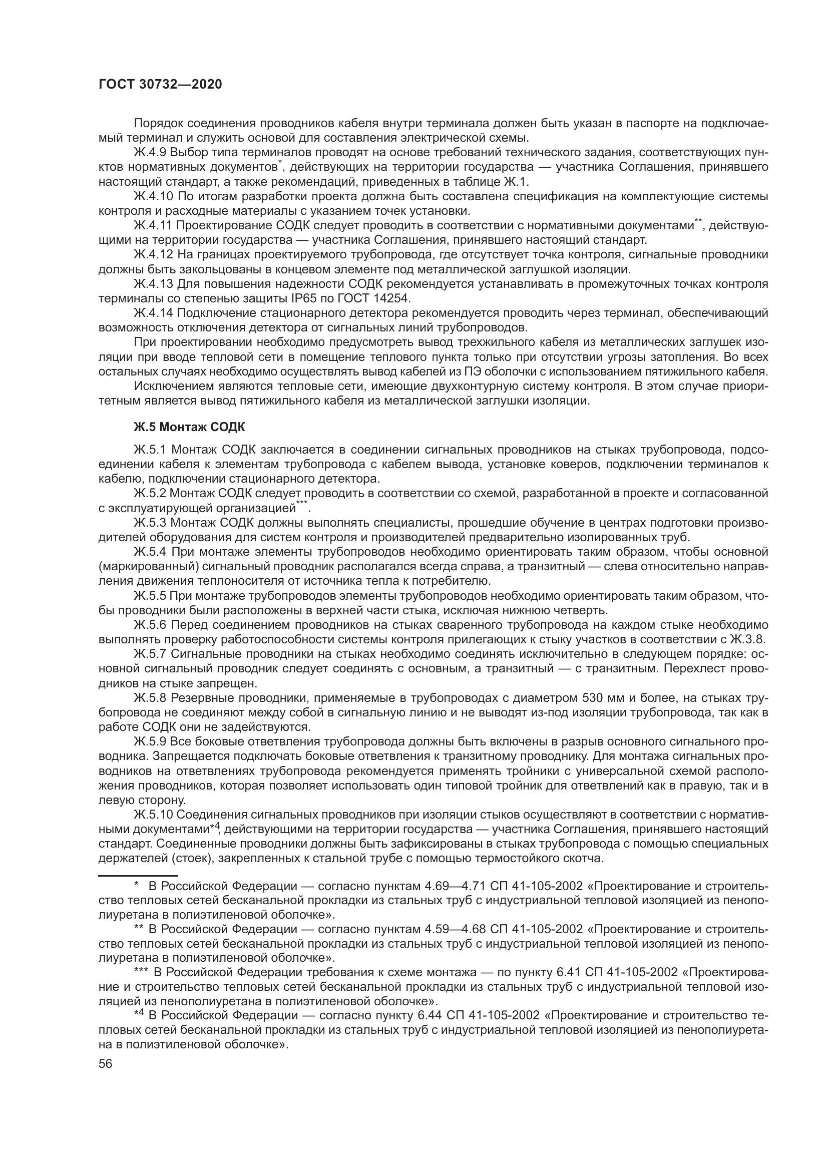 ГОСТ  30732-2020, страница 62