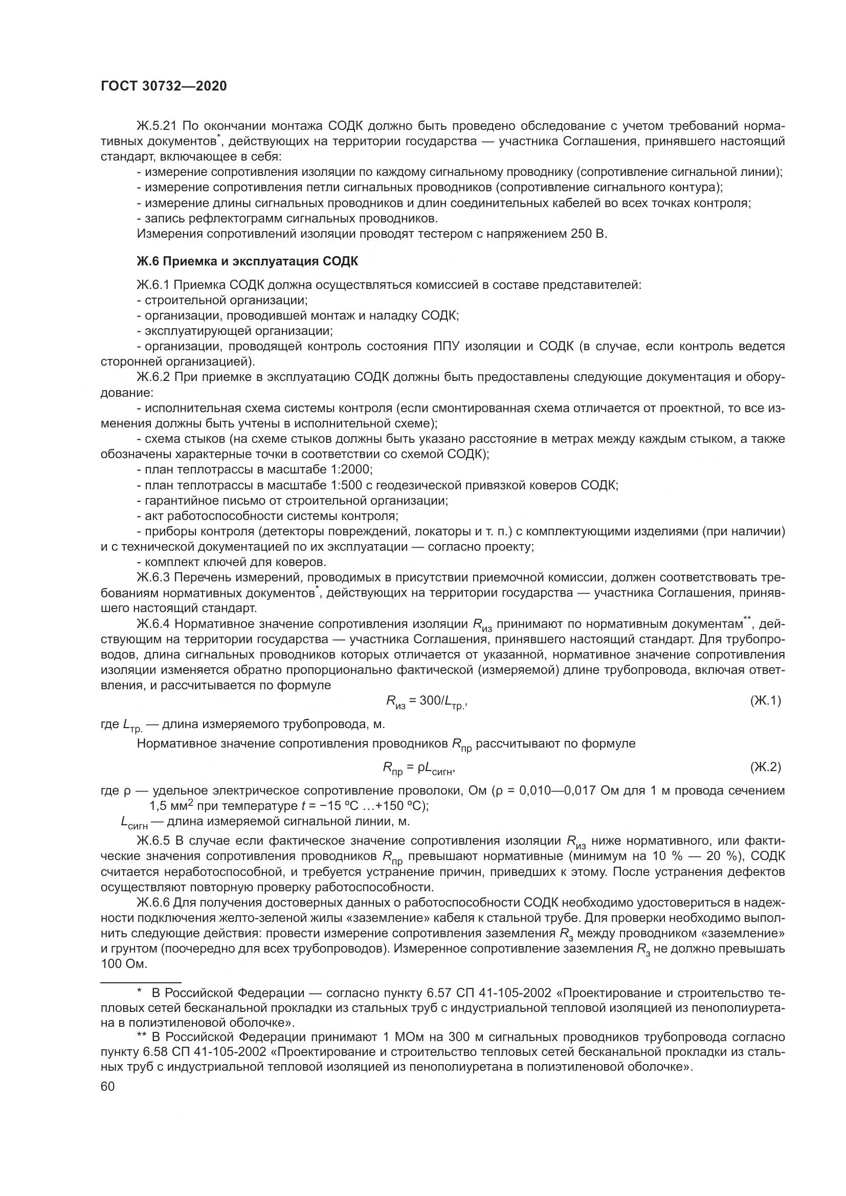 ГОСТ  30732-2020, страница 66