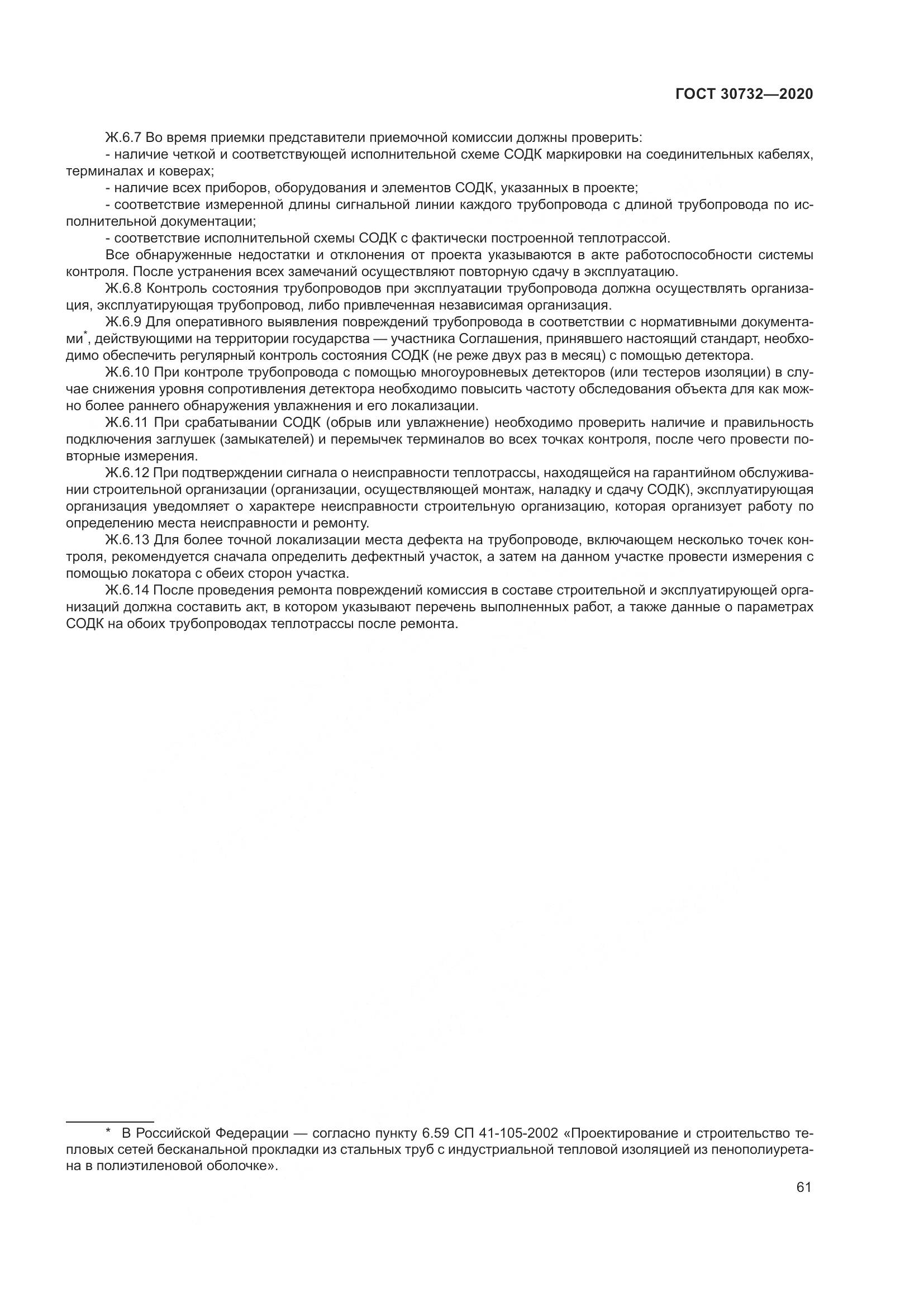 ГОСТ  30732-2020, страница 67