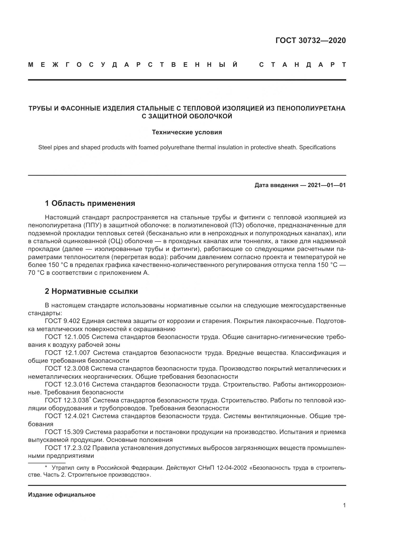 ГОСТ  30732-2020, страница 7
