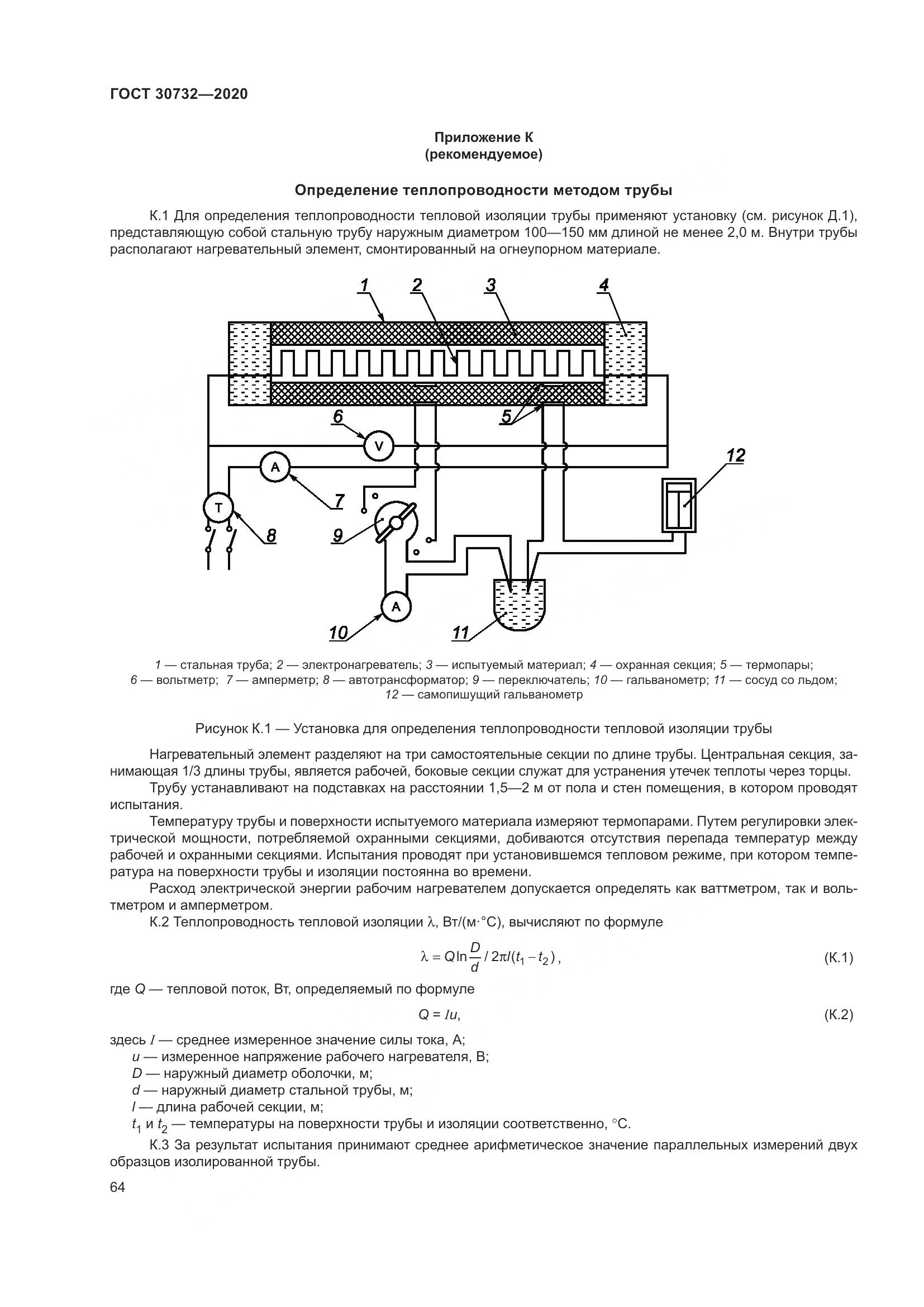 ГОСТ  30732-2020, страница 70