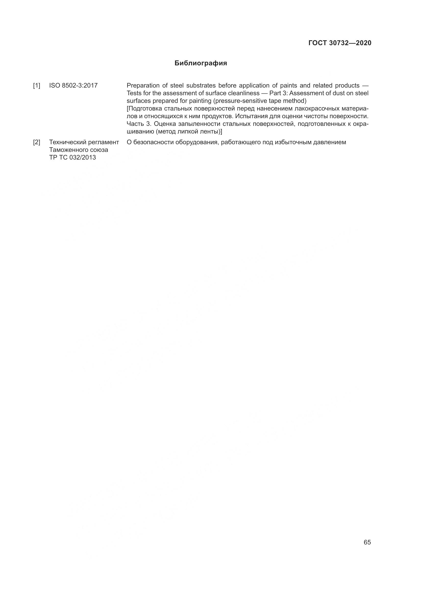 ГОСТ  30732-2020, страница 71