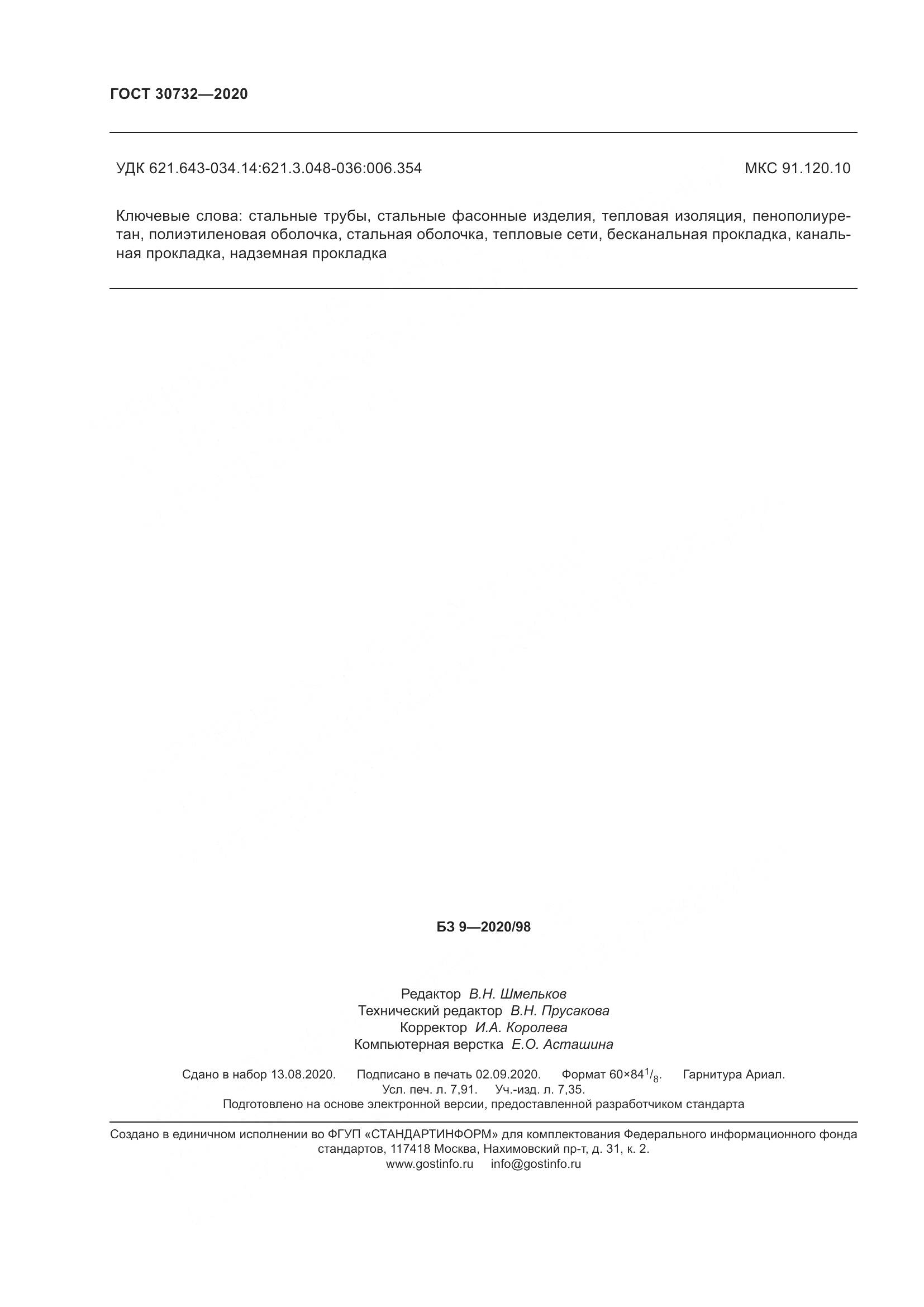 ГОСТ  30732-2020, страница 72