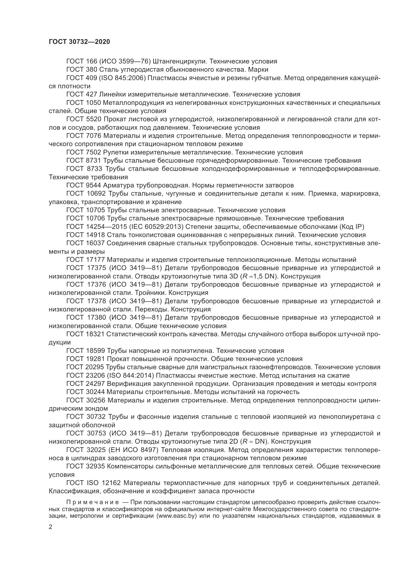ГОСТ  30732-2020, страница 8