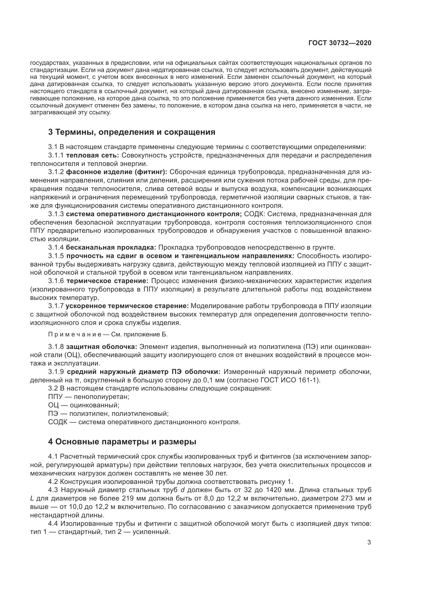 ГОСТ  30732-2020, страница 9