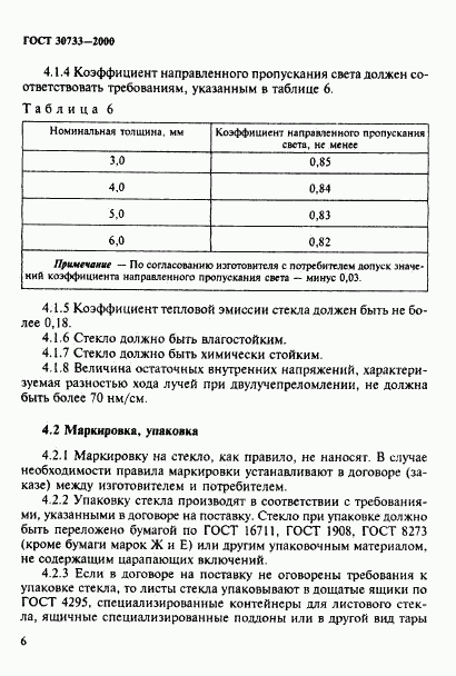 ГОСТ 30733-2000, страница 10