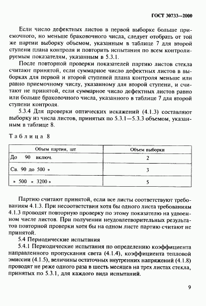 ГОСТ 30733-2000, страница 13