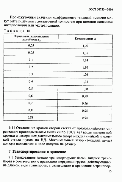 ГОСТ 30733-2000, страница 19