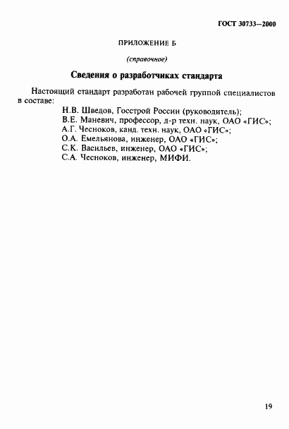 ГОСТ 30733-2000, страница 23