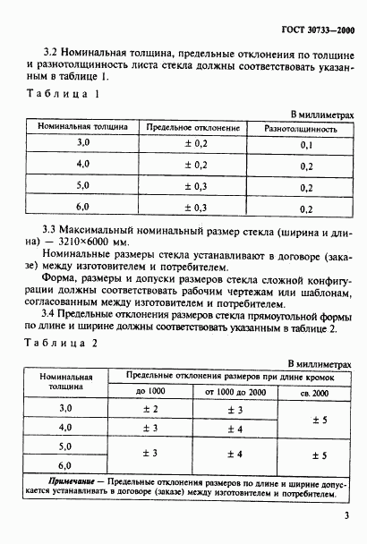 ГОСТ 30733-2000, страница 7