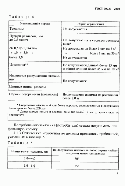 ГОСТ 30733-2000, страница 9