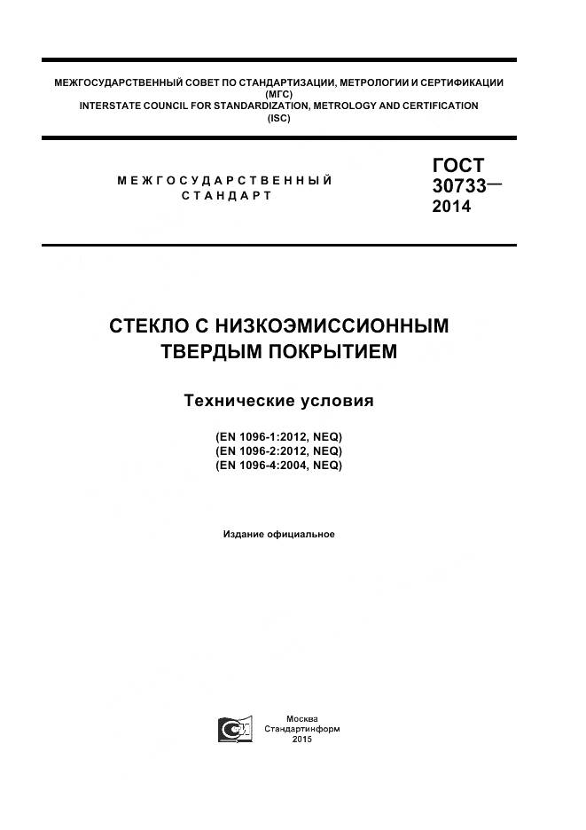 ГОСТ 30733-2014, страница 1