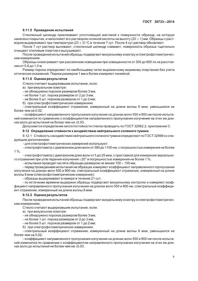 ГОСТ 30733-2014, страница 13