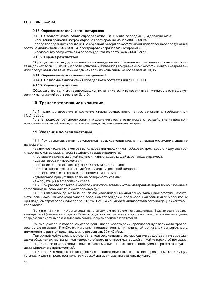 ГОСТ 30733-2014, страница 14