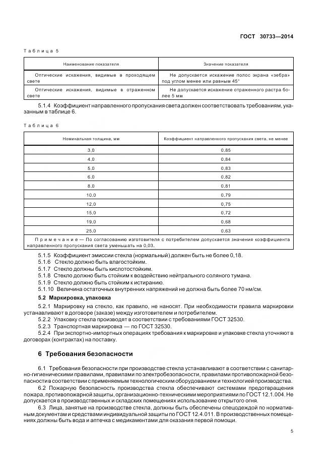 ГОСТ 30733-2014, страница 9