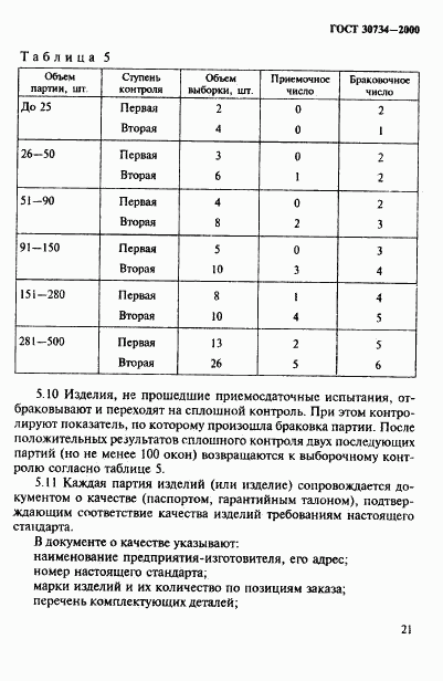 ГОСТ 30734-2000, страница 26