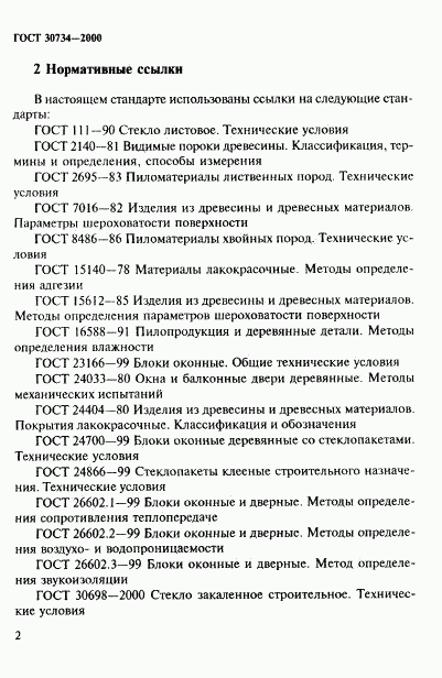 ГОСТ 30734-2000, страница 7