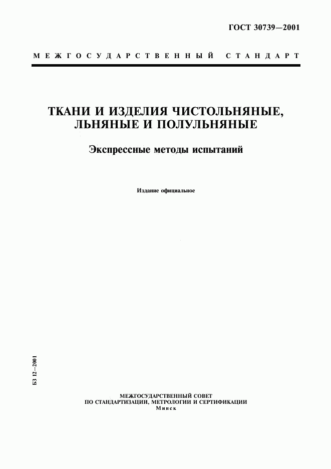 ГОСТ 30739-2001, страница 1