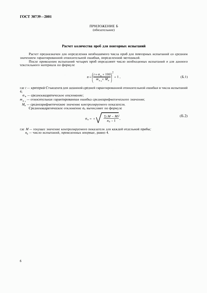 ГОСТ 30739-2001, страница 10