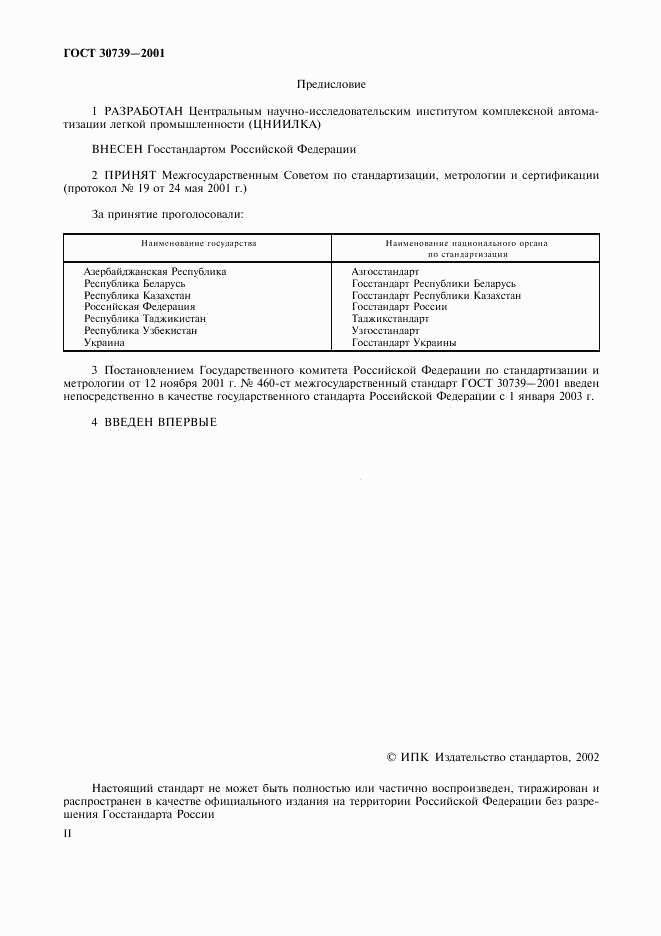 ГОСТ 30739-2001, страница 2