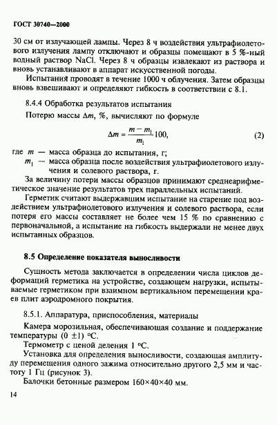 ГОСТ 30740-2000, страница 17