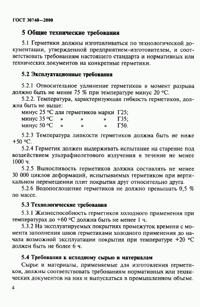 ГОСТ 30740-2000, страница 7