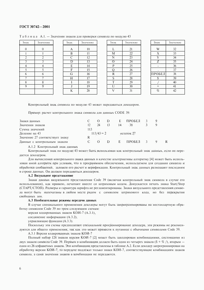 ГОСТ 30742-2001, страница 10