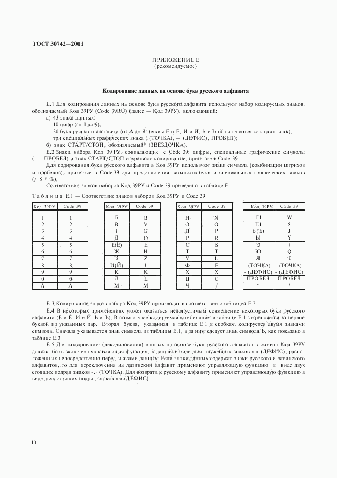 ГОСТ 30742-2001, страница 14