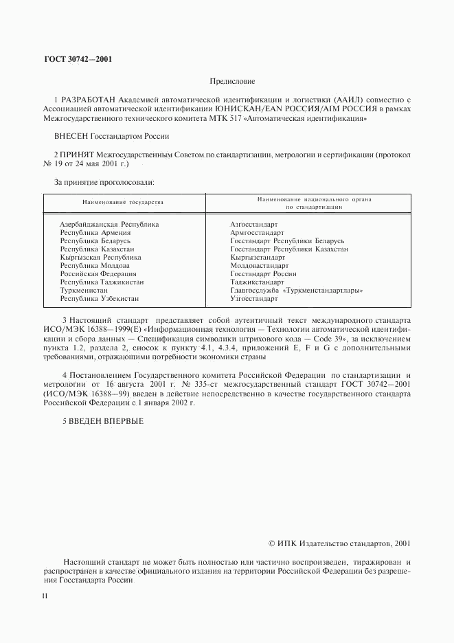 ГОСТ 30742-2001, страница 2