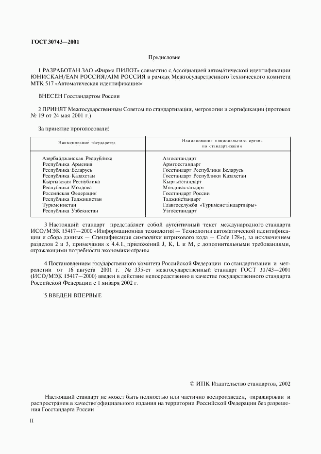 ГОСТ 30743-2001, страница 2