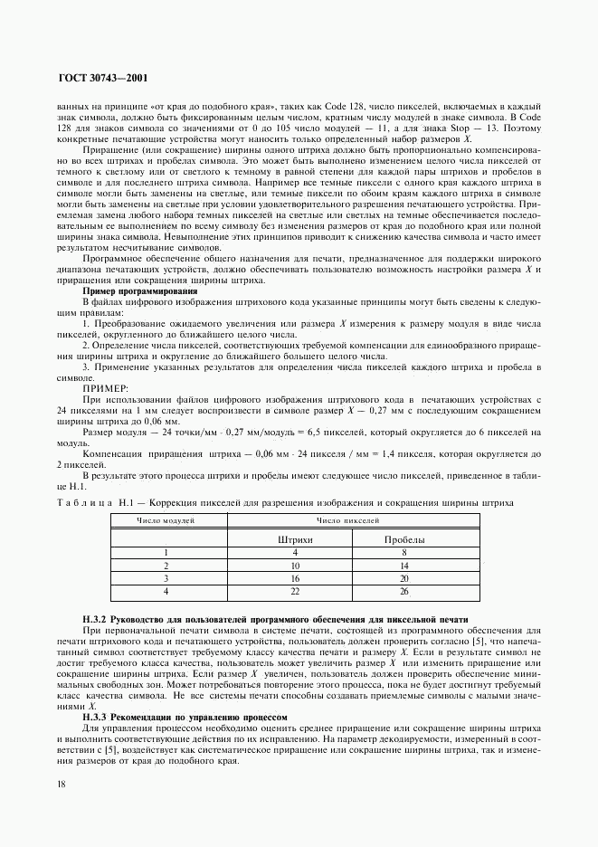 ГОСТ 30743-2001, страница 22