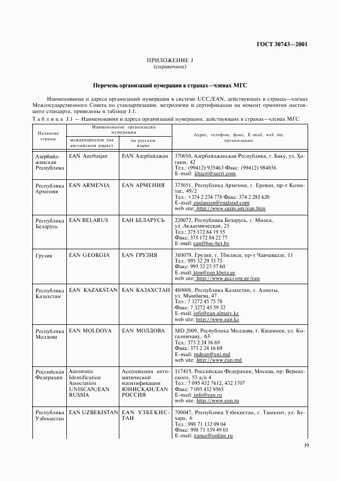 ГОСТ 30743-2001, страница 23