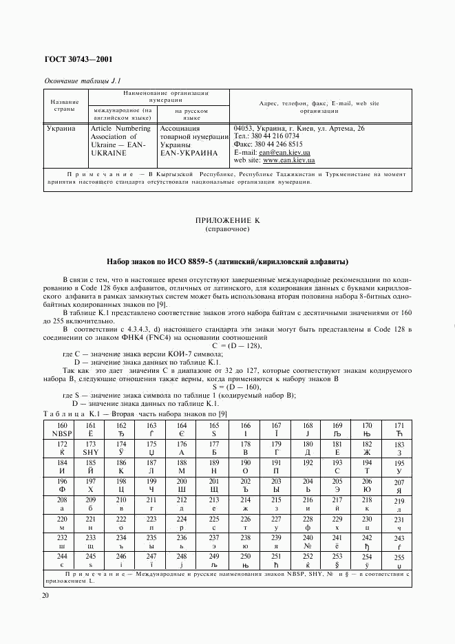 ГОСТ 30743-2001, страница 24