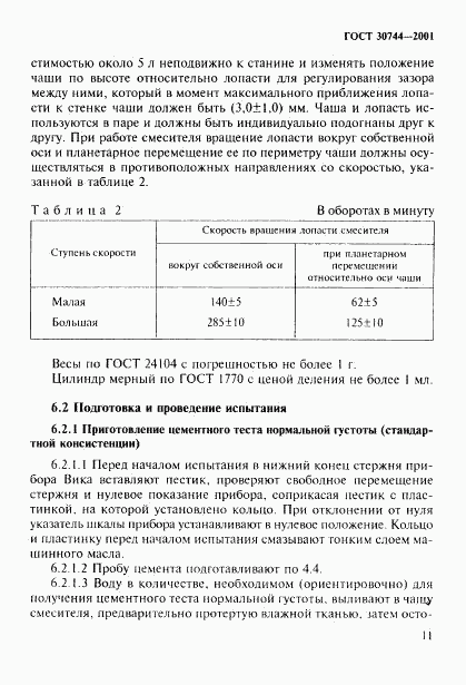 ГОСТ 30744-2001, страница 16