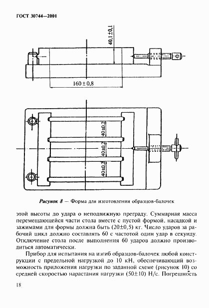 ГОСТ 30744-2001, страница 23