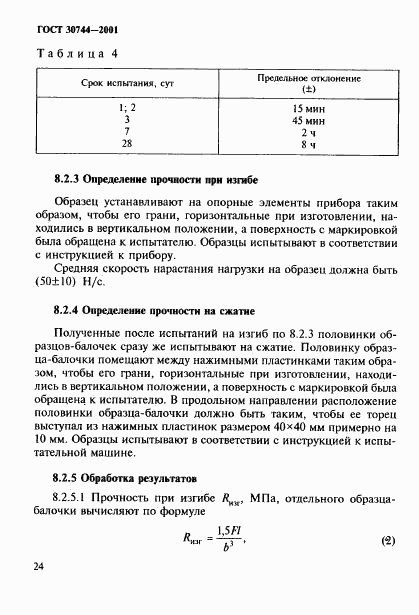 ГОСТ 30744-2001, страница 29