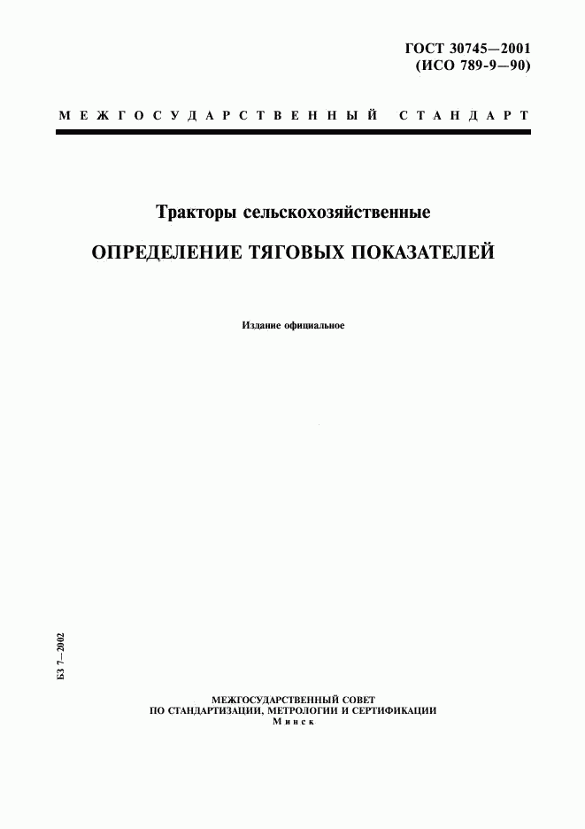 ГОСТ 30745-2001, страница 1