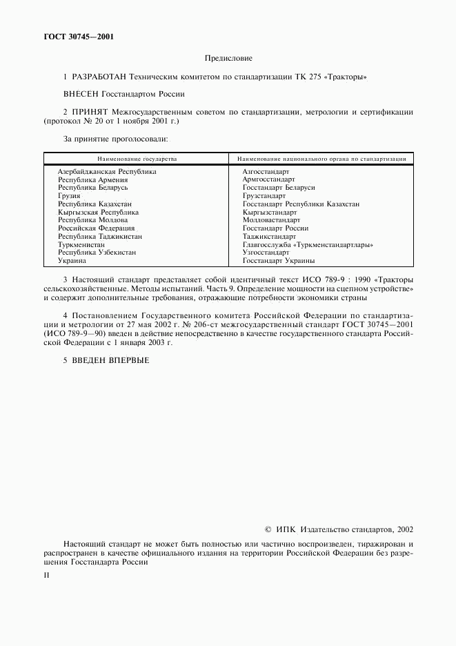 ГОСТ 30745-2001, страница 2