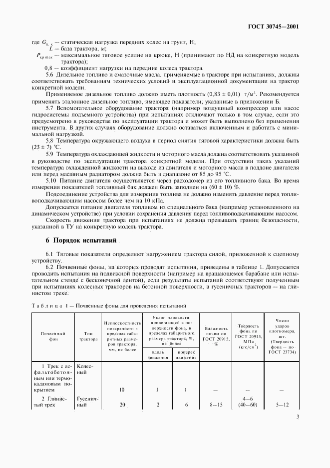 ГОСТ 30745-2001, страница 6