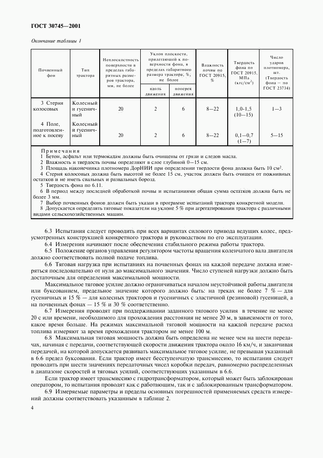 ГОСТ 30745-2001, страница 7