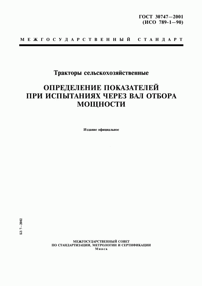 ГОСТ 30747-2001, страница 1