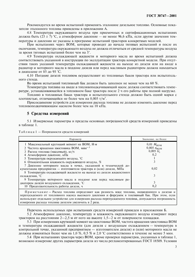 ГОСТ 30747-2001, страница 6